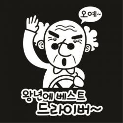 센스만점 자동차스티커 모음 (주유구 스티커 포함), 132_왕년에 베스트 드라이버(화이트), 1개