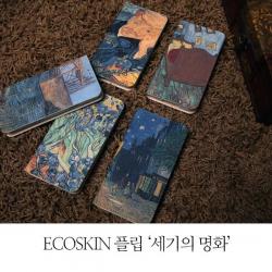 에코스킨 세기의명화 2단포켓 플립2 케이스