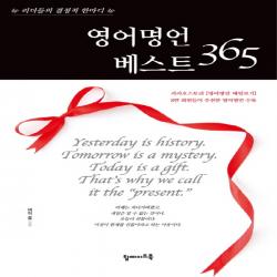 탑메이드북] 영어명언 베스트 365 - 리더들의 결정적 한마디, 단품