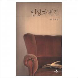 현대문학) 인상과 편견 (현대문학 비평에세이 시리즈)[양장], 현대문학