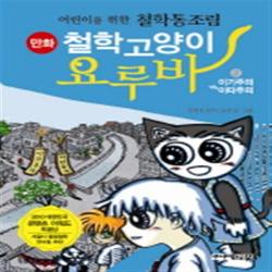 [주니어김영사] 만화 철학고양이 요루바. 2: 이기주의 VS 이타주의 : 어린이를 위한 철, 단일상품