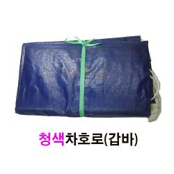 나이스자동바 청색차호로그물망 UV차호로 멍석망 화물차갑바 화물차용품, 청색 4.5* 5.4 (이중고리아님), 1개
