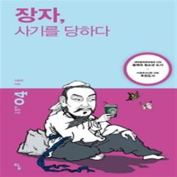 장자 사기를 당하다 (탐 철학 소설 4), 단일상품
