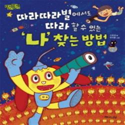 (해와나무) 따라따라별에서도 따라 할 수 있는 나 찾는 방법 (딴생각 딴세상 4), 해와나무
