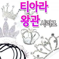 비니램프 블링블링 티아라 왕관핀 헤어핀 시리즈 파티
