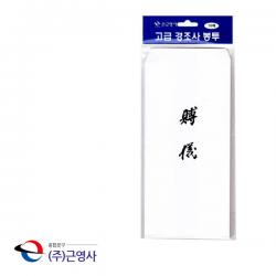 16절 고급 경조사 봉투 부의 10매 부조 부의금/조의금/장례식/문상/상가집/돈봉투