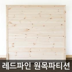 아이베란다 레드파인 원목 파티션, 파티션선택, 1200x2000mm(지지대별도)