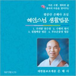 혜인스님 생활법문 - 우리말 천수경,수행의 향기,칠월백중 법문,부모은중경 법문 (MP3), 1set