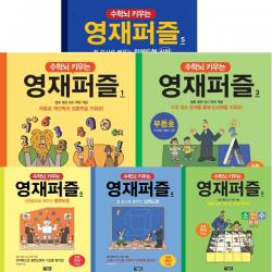 [아울북]수학뇌 키우는 영재퍼즐1~4권묶음(전4권):사칙연산＋소인수분해＋부등호＋입체도형, 단일상품