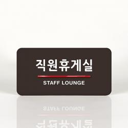 루리앤메리 55 직원휴게실 _ 오피스를 위한 부서명패 안내판 모음 100종 A 짙은밤색