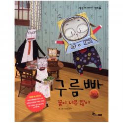한솔수북 [한솔수북] 구름빵 애니메이션 그림책 애니메이션그림책, 구름빵 꿈이 너무 많아