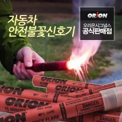 오리온 자동차 불꽃신호기 2차사고 예방