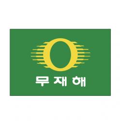 성원 계양용 무재해기 90cmX135cm 무재해계양기 기념일 체육대회 행사, 1개