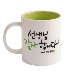디자인아지트 어버이날 머그 스승의날 주문제작 캘리그라피 감사_선생님 그린 1개