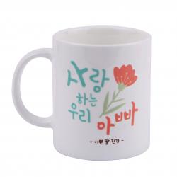 디자인아지트 어버이날 머그 스승의날 주문제작 사랑하는아빠_화이트 1개
