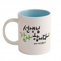디자인아지트 어버이날 머그 스승의날 주문제작 캘리그라피 감사_선생님 블루 1개