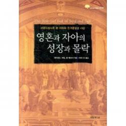 [영림카디널] 영혼과 자아의 성장과 몰락 : 서양지성사로 본 자아와 인격동일성 사상 (세미나리움 총서 018) [양장], 영림카디널