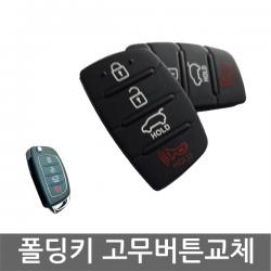디자인팜 차키 폴딩키 자동차키 [4버튼] 고무 버튼 1+1 세트 수리 교체, 1개, 폴딩키 4버튼 1+1