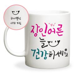 두루디자인 어버이날 스승의날 메시지 머그컵, 캘리_장인어른 [화이트]