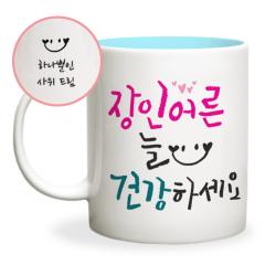 두루디자인 어버이날 스승의날 메시지 머그컵, 캘리_장인어른 [블루]