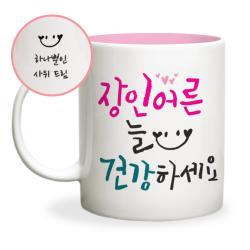 두루디자인 어버이날 스승의날 메시지 머그컵, 캘리_장인어른 [핑크]