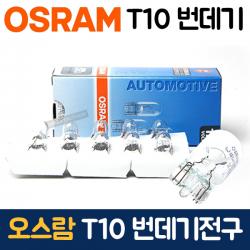 오스람 T10 번데기전구 12V 5W 10개1박스 미등 뻔데기, 단일