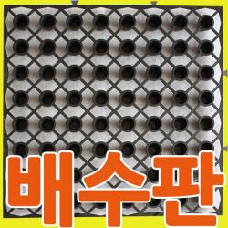 지엘파크 배수판50cmx50cm 4장 부직포 폭 2mx 길이 1m 세트상품