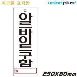 SS1705 유니온 표지판 - 아르바이트구함 (아크릴표지판) (95x270mm) (U3904) - 실내간판 카페POP 표지판 아르바이트, 타공안함
