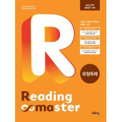 리딩마스터 유형독해(Reading Master):2018 영어 절대평가 대비, 이투스북