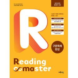 Reading master(리딩 마스터) 구문독해 완성(2018 영어 절대평가 대비), 이투스북