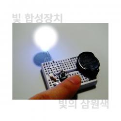 빛의삼원색/빛합성실험장치/브레드보드형/RGB합성키트/만들어보기과학/과학행사용/동아리활동/영재실험