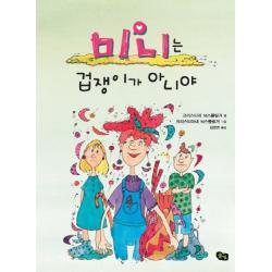 미니는 겁쟁이가 아니야, 풀빛