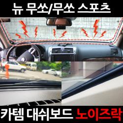 카템 뉴 무쏘/무쏘 스포츠3.5m 대용량 대쉬보드/진동콕/소음/노이즈 차단 방지 몰딩, 노이즈락 시즌2 3.5m(CT020)