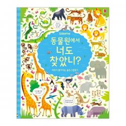 Usborne 동물원에서 너도 찾았니?:머리가 좋아지는 숨은그림찾기, 어스본코리아