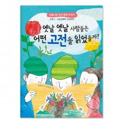 어린이 청소년을 위한★아름다운 우리 문학 시리즈 선택구매 큰북소리 옛날 옛날 사람들은 어떤 고전을 읽었을까?