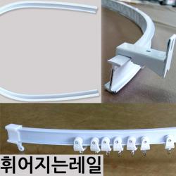 김씨네커튼 곡선레일 휘어지는레일 커튼레일