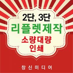 창신미디어 리플렛제작 2단3단 인쇄 홍보전단지, 220모조지, 100매