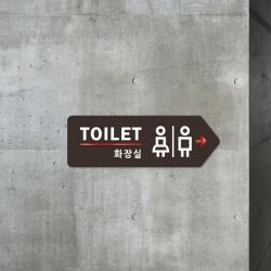 루리앤메리 001 화장실 여기로 방향 포인트 안내판 표지판 30x10cm, C 짙은밤색 오른쪽