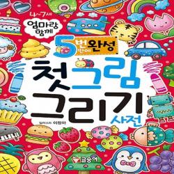 엄마랑 함께 5번만에 완성 첫그림 그리기 사전, 글송이