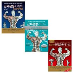  포스트잇증정/삼호미디어 근육운동가이드 3종세트 전3권/New 뉴근육운동가이드+근육운동가이드 프로페셔널+근육운동가이드 프리웨이트 
