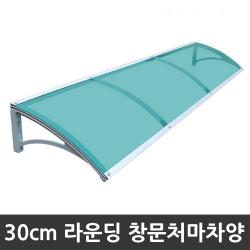 비오니 돌출30cm 창문 라운딩처마차양 렉산 캐노피 Diy 1set