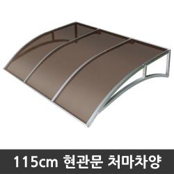 비오니 돌출115cm 현관문 라운딩처마차양 렉산 캐노피 Diy 그린