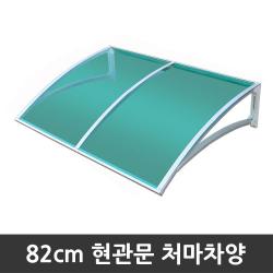비오니 돌출82cm 현관문 라운딩처마차양 렉산 캐노피 Diy 브론즈