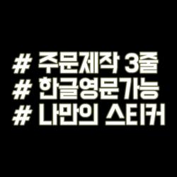 루키마켓 해시태그 자동차스티커 주문제작스티커 문구변경3줄 반사 1개