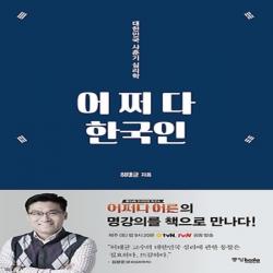 최신간/ 무료배송 중앙북스/ 어쩌다 한국인 : 대한민국 사춘기 심리학