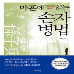 최신간/ 무료배송 흐름출판/ 마흔에 읽는 손자병법 : 내 인생의 전환점