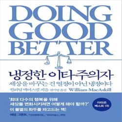 부키/ 냉정한 이타주의자 : 세상을 바꾸는 건 열정이 아닌 냉정이다
