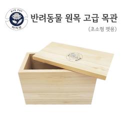 바이펫 반려동물 장례용 원목 고급 목관 (소형) 장례용품