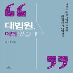 최신간/ 창비/ 대법원 이의 있습니다 : 재판을 통한 개혁에 도전한 대법원장과 대법관들