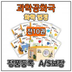  자음과모음 과학공화국 화학법정 완간 세트 전10권 과학동화 과학전집 초등과학 초등화학 단품
